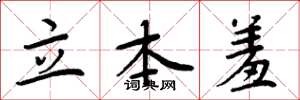 周炳元立本羞楷书怎么写