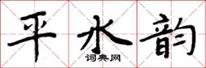 周炳元平水韵楷书怎么写