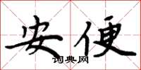 周炳元安便楷书怎么写