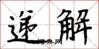 周炳元递解楷书怎么写