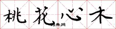 周炳元桃花心木楷书怎么写