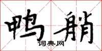 周炳元鸭艄楷书怎么写