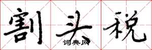 周炳元割头税楷书怎么写
