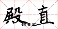 周炳元殿直楷书怎么写