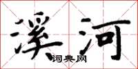 周炳元溪河楷书怎么写