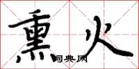 周炳元熏火楷书怎么写