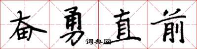 周炳元奋勇直前楷书怎么写
