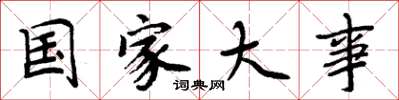 周炳元国家大事楷书怎么写