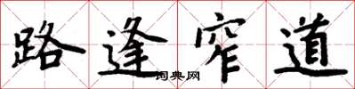 周炳元路逢窄道楷书怎么写