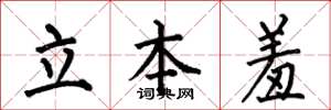 何伯昌立本羞楷书怎么写