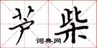 周炳元芦柴楷书怎么写