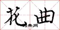 周炳元花曲楷书怎么写
