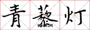 周炳元青藜灯楷书怎么写