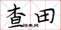 周炳元查田楷书怎么写