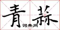 周炳元青蒜楷书怎么写