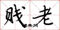周炳元贱老楷书怎么写