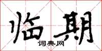 周炳元临期楷书怎么写