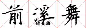 周炳元前溪舞楷书怎么写