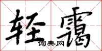 周炳元轻霭楷书怎么写