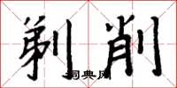 周炳元剃削楷书怎么写
