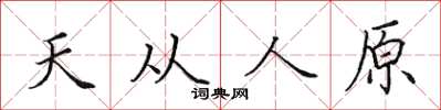 田英章天从人原楷书怎么写
