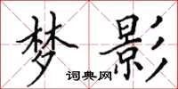 田英章梦影楷书怎么写
