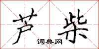 侯登峰芦柴楷书怎么写