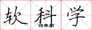 侯登峰软科学楷书怎么写