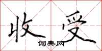 侯登峰收受楷书怎么写