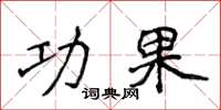 侯登峰功果楷书怎么写