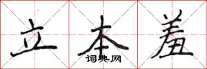 侯登峰立本羞楷书怎么写