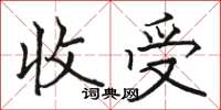 骆恒光收受楷书怎么写