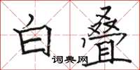 骆恒光白叠楷书怎么写