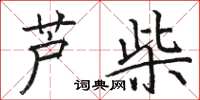 骆恒光芦柴楷书怎么写