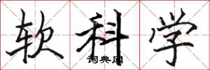 骆恒光软科学楷书怎么写