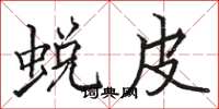 骆恒光蜕皮楷书怎么写