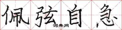 骆恒光佩弦自急楷书怎么写
