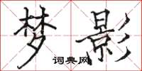 骆恒光梦影楷书怎么写