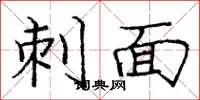 庞中华刺面楷书怎么写