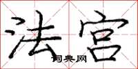 庞中华法宫楷书怎么写