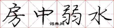 庞中华房中弱水楷书怎么写