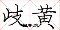 庞中华歧黄楷书怎么写