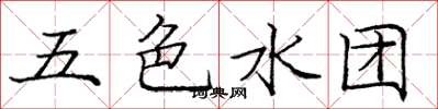 庞中华五色水团楷书怎么写