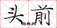 庞中华头前楷书怎么写