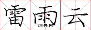 庞中华雷雨云楷书怎么写