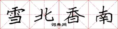 袁强雪北香南楷书怎么写