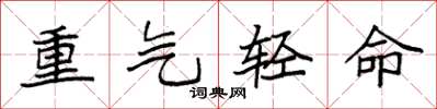 袁强重气轻命楷书怎么写