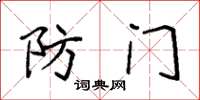 袁强防门楷书怎么写