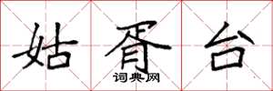 袁强姑胥台楷书怎么写