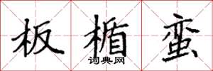 袁强板楯蛮楷书怎么写